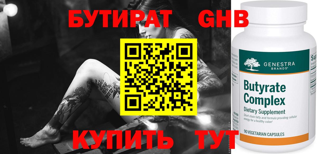 Югорск  БУТИРАТ  Вход с VPN  БУТИРАТ бутандиол 