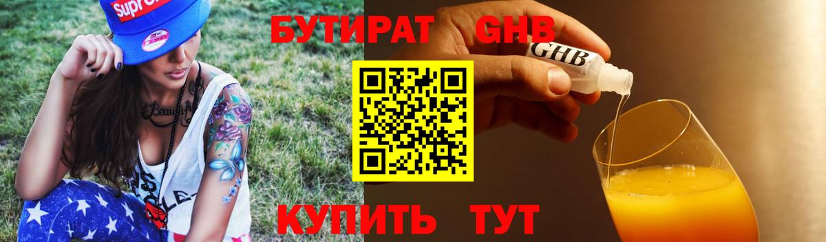 БУТИРАТ бутандиол  Бутират  Югорск 