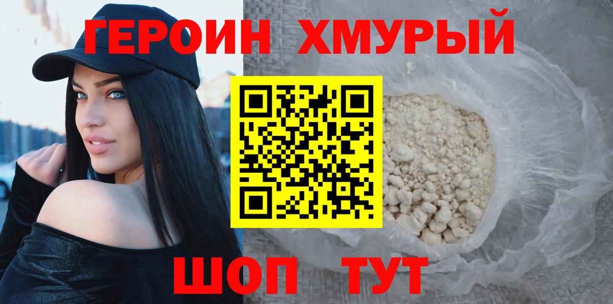 ГЕРОИН хмурый Югорск